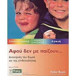 Αφού Δεν Με Παίζουν - Χάικε Μπάουμ