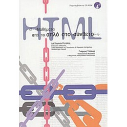 Μαθήματα HTML: Από Το Απλό Στο Σύνθετο - Συμεών Ρετάλης