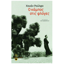 Ο Κάμπος Στις Φλόγες