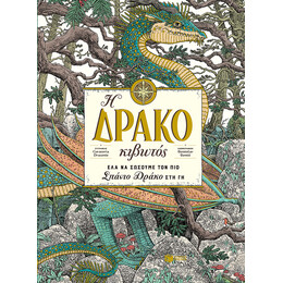 Η Δρακοκιβωτος