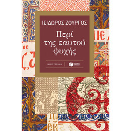 Περι τησ Εαυτου Ψυχης