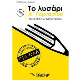 Το Λυσάρι Α' Γυμνασίου