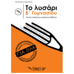 Το Λυσάρι Β' Γυμνασίου