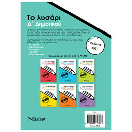 Το Λυσάρι Δ' Δημοτικού