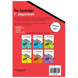 Το Λυσάρι Γ' Δημοτικού