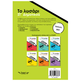 Το Λυσάρι ΣΤ' Δημοτικού