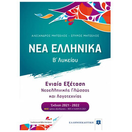 Νέα Ελληνικά Β΄λυκείου - Συνεξέταση Νεοελληνικής Γλώσσας και Λογοτεχνίας