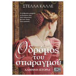 Ο Δρόμος Του Σπαραγμού