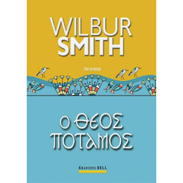 Ο Θεός Ποταμός