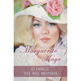 Ο Γάμος της μις Μπράνα