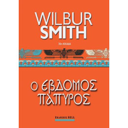 Έβδομος Πάπυρος