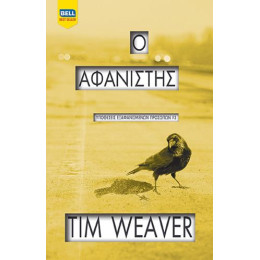 Ο Αφανιστής