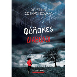 Φύλακες Διάβολοι