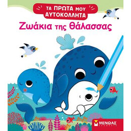 Ζωάκια της Θάλασσας