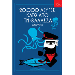 Είκοσι Χιλιάδες Λεύγες Κάτω Από Τη Θάλασσα - Ιούλιος Βερν