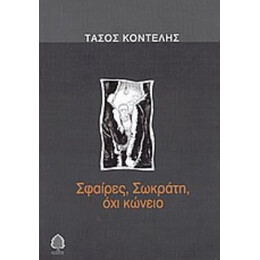 Σφαίρες, Σωκράτη, Όχι Κώνειο - Τάσος Κοντέλης