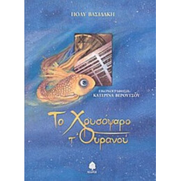 Το Χρυσόψαρο Τ' Ουρανού - Πόλυ Βασιλάκη