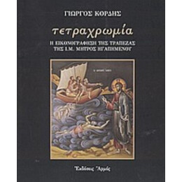 Τετραχρωμία - Γιώργος Κόρδης