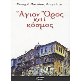 Άγιον Όρος Και Κόσμος