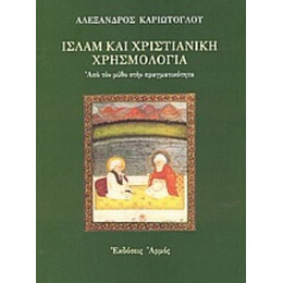 Ισλάμ Και Χριστιανική Χρησμολογία - Αλέξανδρος Καριώτογλου