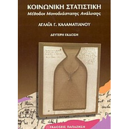 Κοινωνική Στατιστική - Αγλαΐα Γ. Καλαματιανού