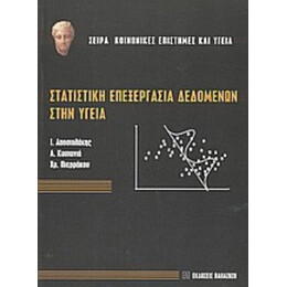 Στατιστική Επεξεργασία Δεδομένων Στην Υγεία - Ι. Αποστολάκης