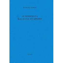 59 Ποιήματα Και 35 Για Το Δρόμο - Ηρακλής Λιόκης