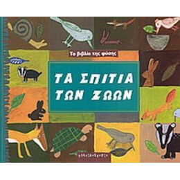 Τα Σπίτια Των Ζώων - Sonia Goldie