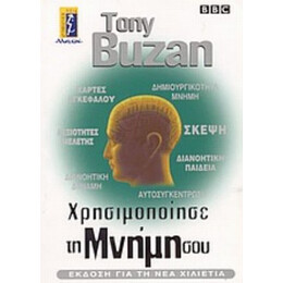 Χρησιμοποίησε Τη Μνήμη Σου - Tony Buzan
