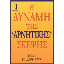 Η Δύναμη Της Αρνητικής Σκέψης - Tony Humphreys