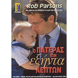 Ο Πατέρας Των Εξήντα Λεπτών - Rob Parsons