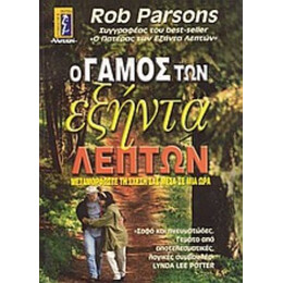 Ο Γάμος Των Εξήντα Λεπτών - Rob Parsons