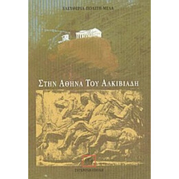 Στην Αθήνα Του Αλκιβιάδη - Ελευθερία Πολίτη - Μελά