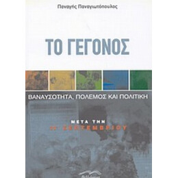 Το Γεγονός - Παναγής Παναγιωτόπουλος