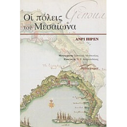 Οι Πόλεις Του Μεσαίωνα - Ανρί Πιρέν