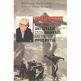 Αναμνήσεις - Βαγγέλης Παπαδάκης