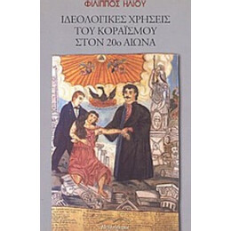 Ιδεολογικές Χρήσεις Του Κοραϊσμού Στον 20ό Αιώνα - Φίλιππος Ηλιού