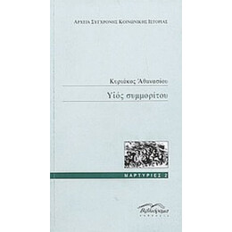 Υιός Συμμορίτου - Κυριάκος Αθανασίου