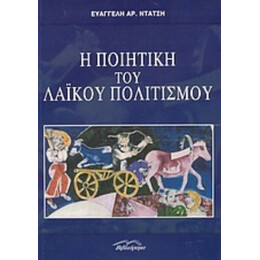 Η Ποιητική Του Λαϊκού Πολιτισμού - Ευαγγελή Αρ. Ντάτση