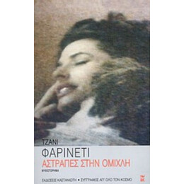 Αστραπές Στην Ομίχλη - Τζάνι Φαρινέτι