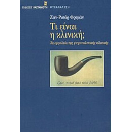 Τι Είναι Η Κλινική; - Ζαν - Ρισάρ Φρεμάν