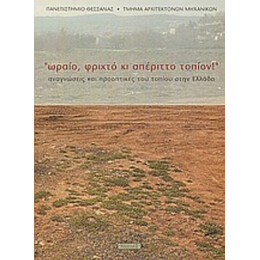 Ωραίο, Φριχτό Κι Απέριττο Τοπίον - Κώστας Μανωλίδης