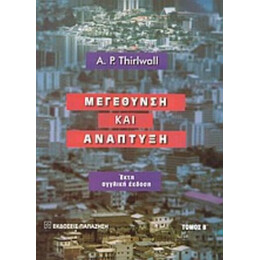Μεγέθυνση Και Ανάπτυξη - A. P. Thirlwall