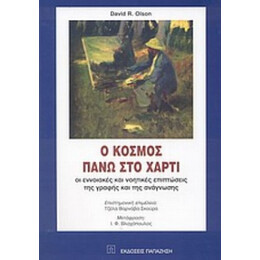 Ο Κόσμος Πάνω Στο Χαρτί - David R. Olson