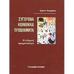 Σύγχρονα Κοινωνικά Προβλήματα - Χρήστου Τσουραμάνη