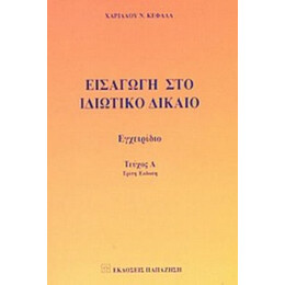 Εισαγωγή Στο Ιδιωτικό Δίκαιο - Χαρίλαος Ν. Κεφάλας