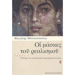 Οι Μάσκες Του Ρεαλισμού - Βαγγέλης Αθανασόπουλος