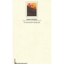 Τα Χειρόγραφα Της Βροχής - Πάνος Κυπαρίσσης