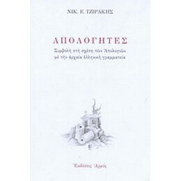 Απολογητές - Νικ. Ε. Τζιράκης