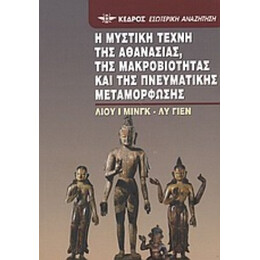 Η Μυστική Τέχνη Της Αθανασίας, Της Μακροβιότητας Και Της Πνευματικής Μεταμόρφωσης - Λιου Ι - μινγκ